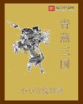 青蒸三国章节列表