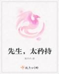 先生，太矜持章节列表