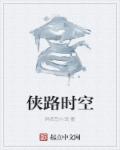 侠路时空章节列表