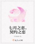 七月之恋，契约之恋章节列表