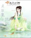 灵后魔王：绝妃天下章节列表