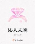 沁人未晚章节列表