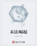 末法崛起章节列表