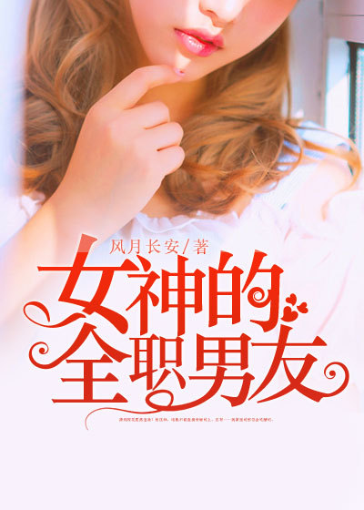 女神的全职男友章节列表