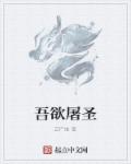 吾欲屠圣章节列表