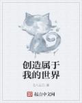 创造属于我的世界章节列表