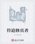 符道修真者章节列表