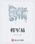 将军易章节列表