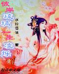 彼岸琉璃一生凌烁章节列表