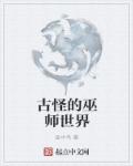 古怪的巫师世界章节列表