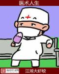 医术人生章节列表