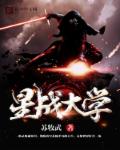 星战大学章节列表