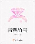 青槑竹马章节列表