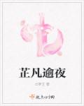 芷凡逾夜章节列表
