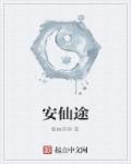 安仙途章节列表