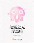 鬼域之无尽黑暗章节列表