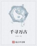 千寻万古章节列表