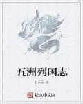 五洲列国志章节列表