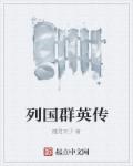 列国群英传章节列表