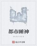 都市睡神章节列表