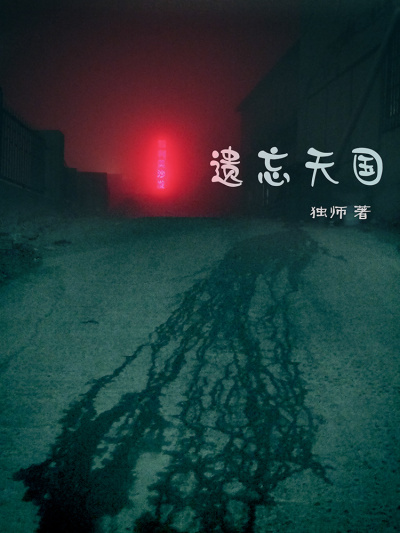 遗忘天国章节列表