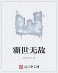 霸世无敌章节列表