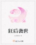 狂后袭世章节列表