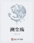 溯尘殇章节列表