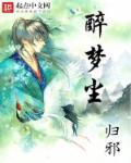 醉梦尘章节列表