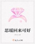 思瑶回来可好章节列表