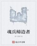 魂兵缔造者章节列表