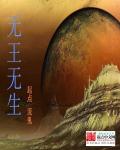 无王无生章节列表