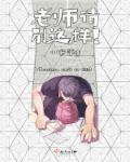老师请别这样章节列表