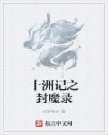十洲记之封魔录章节列表