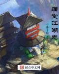 庙堂江湖志章节列表