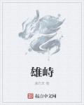 雄峙章节列表