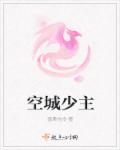 空城少主章节列表