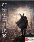 幻世之再生侠客章节列表