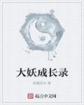 妖行天下志章节列表