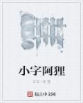 小字阿狸章节列表