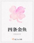 四条金鱼章节列表