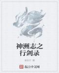 神洲志之行剑录章节列表