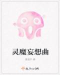 灵魔妄想曲章节列表