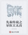 先秦传说之牙医王太喜章节列表