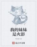 我的妹妹是火影章节列表