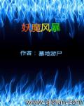 妖魔风暴章节列表