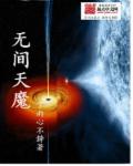 无间天魔章节列表