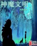神魔文明章节列表