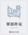 罪恶扑克章节列表
