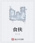 食侠章节列表